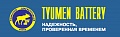Тюменский Аккумуляторный Завод